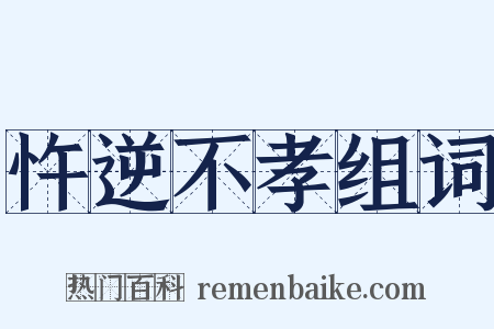 忤逆不孝组词是什么意思的图片